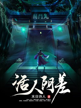 活人阴差凤初久结局是什么