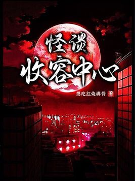 怪谈收容中心有女主吗