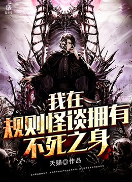 我在规则怪谈拥有不死之身 天赐