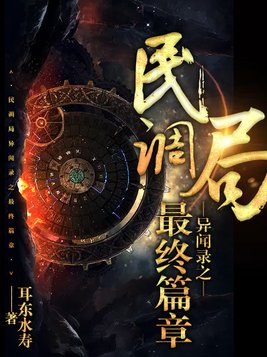 民调局异闻录之最终篇章在线阅读