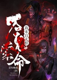 万鬼索命我来自天棺这小说说的啥