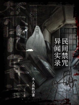 民间禁咒异闻实录 第205章