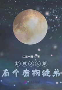 明日之大佬有个废物徒弟