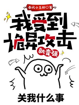 我受到诡异攻击就变强txt