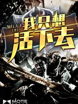 我只想活下去
