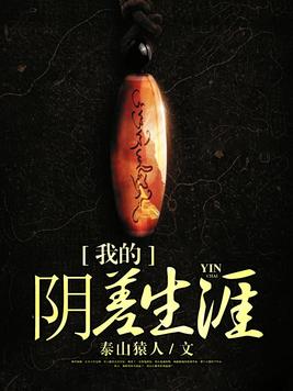 我的阴差生涯小说在线观看