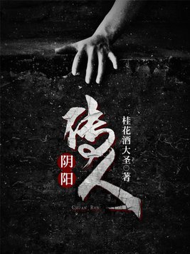 阴阳传人有声小说