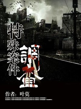 特殊案件调查组txt