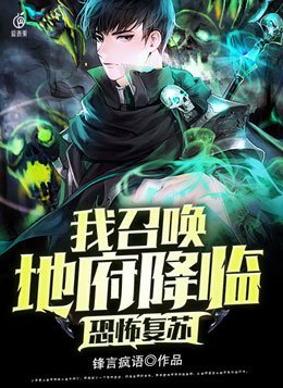 恐怖复苏我召唤地府降临锋言锋语