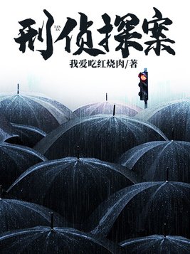 刑侦探案剧