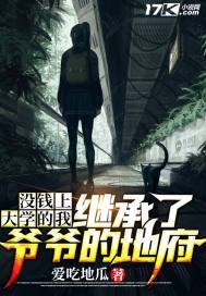 没钱上大学的我,继承了爷爷的地府下载