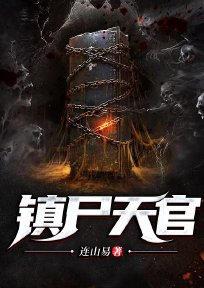 镇尸天官百度百科