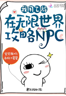 我用乙游在无限世界攻略NPC好看吗