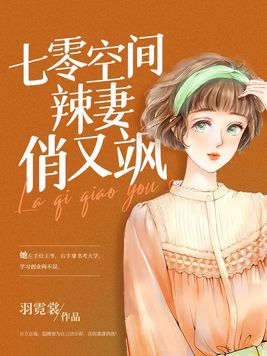 七零空间辣妻俏又飒小说全文免费阅读