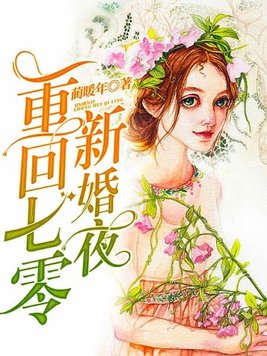 重回七零新婚夜免费阅读全文