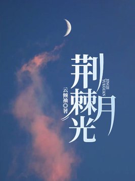荆棘月光姜Z全文免费阅读