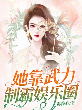 她靠武力制霸娱乐圈