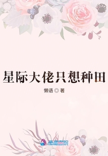 星际大佬只想种田百度网盘资源