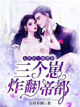 七年后带三胞胎回归的小说
