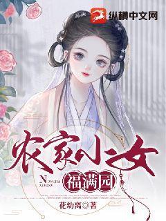 农家医女福满园全文免费阅读
