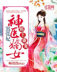 神医嫡女嚣张妃免费阅读全文无弹窗