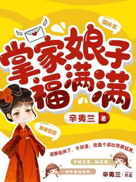 掌家娘子福满满作者
