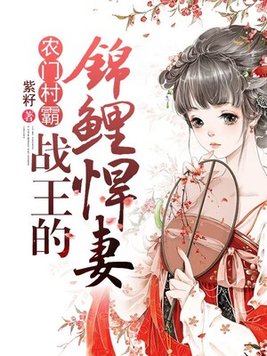 战王的农门妃