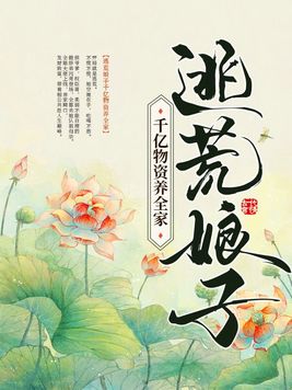 逃荒娘子千亿物资养全家TXT下载