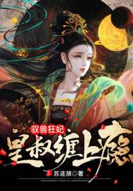 驭兽狂妃:皇叔缠上瘾讲什么