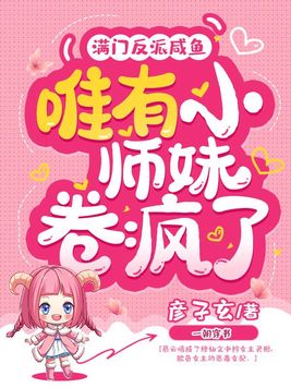满门反派咸鱼,唯有小师妹卷疯了 第207章