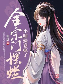 废材小师妹震惊全宗门
