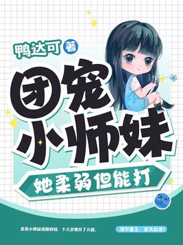 团宠小师妹过于沙雕