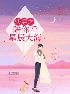 快穿之陪你看星辰大海下载