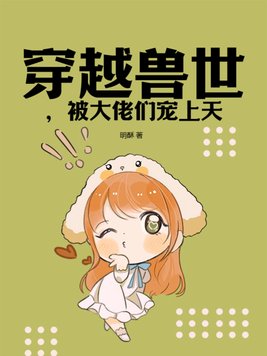 穿越兽世傍大佬全文免费阅读