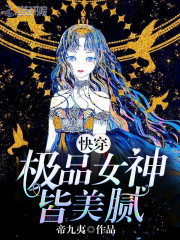 快穿极品女神皆美腻