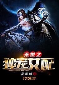 末世之独宠女配 小说