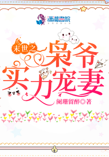 末世之枭爷实力宠妻百度云