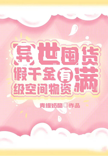 异世囤货:假千金有满级空间物资完整版