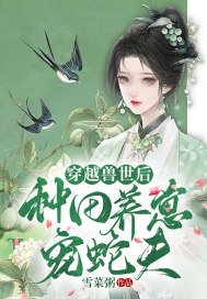 穿越之兽世种田记有蛇部落