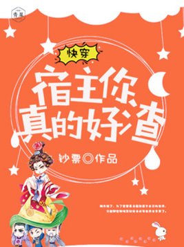快穿宿主你真的好渣明月