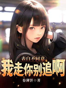 表白不同意，我走你别追啊
