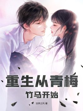 重生从青梅竹马开始