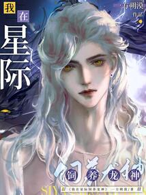 我在星际饲养龙神笔趣阁