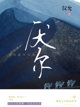 厌尔讲的什么故事