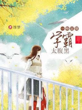 一吻定情,学霸太腹黑无弹窗