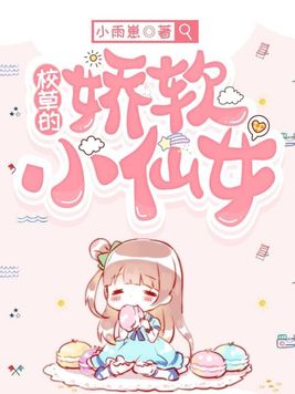 校草的小祖宗是娇气包免费阅读