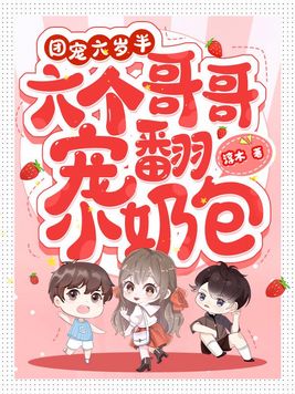 团宠六岁半,六个哥哥宠翻小奶包无广告