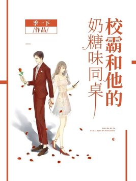 校霸和他的小奶糕