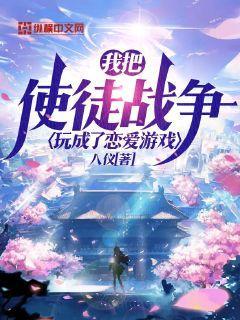 我把使徒战争玩成了恋爱游戏漫画