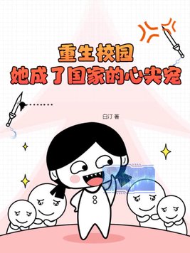 重生后她成了校园女神免费
